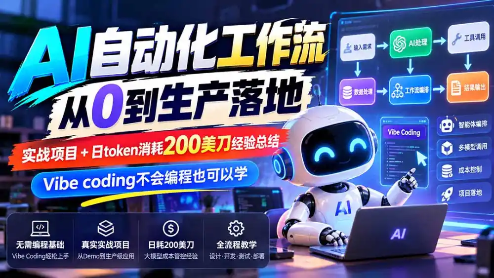 【无水印】AI自动化工作流从0到生产落地，实战项目+日token消耗200美刀经验总结，Vibe coding不会编程也可以学-智云副业