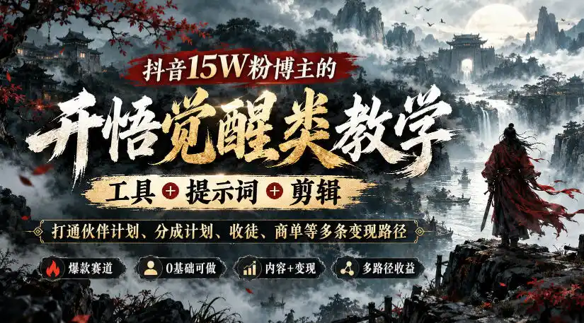抖音15W粉博主的开悟觉醒类教学，工具+提示词+剪辑，打通伙伴计划、分成计划、收徒、商单等多条变现路径-智云副业