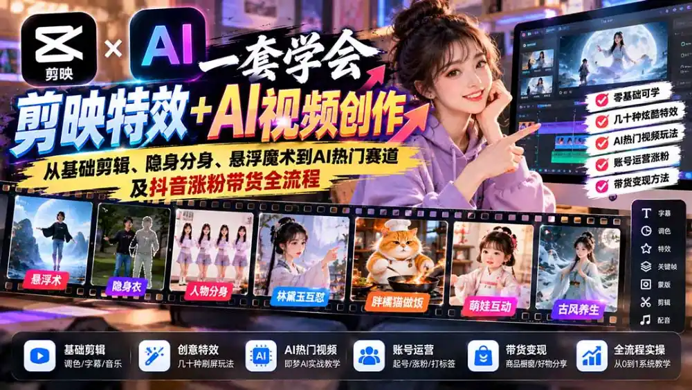 一套学会剪映特效+AI视频创作：从基础剪辑、隐身分身、悬浮魔术到AI热门赛道及抖音涨粉带货全流程-智云副业