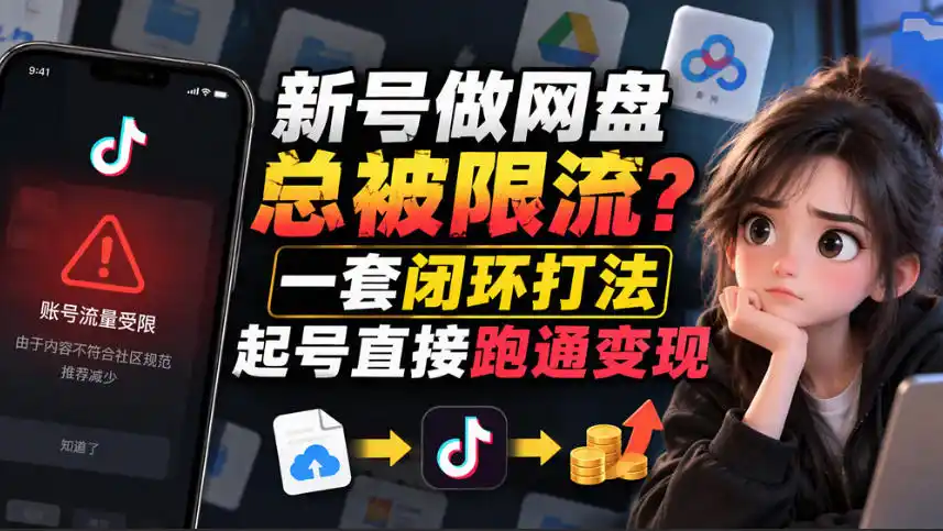 小白新号过限流：别发链先养号，12步SOP直接抄-智云副业