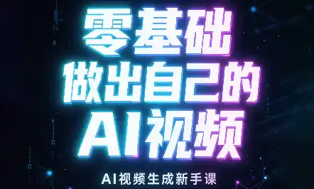 张老师·零基础做出自己的AI视频-智云副业