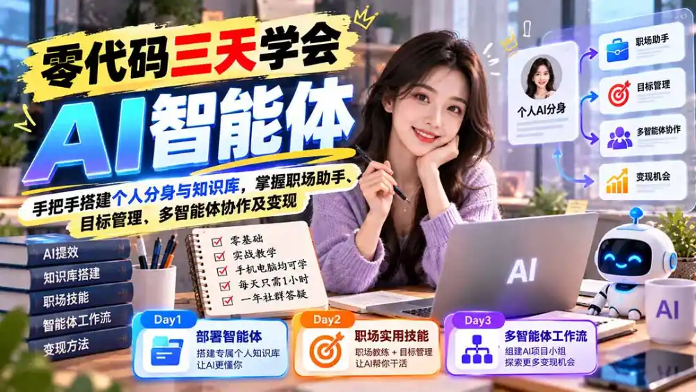 【无水印】零代码三天学会AI智能体：手把手搭建个人分身与知识库，掌握职场助手、目标管理、多智能体协作及变现-智云副业