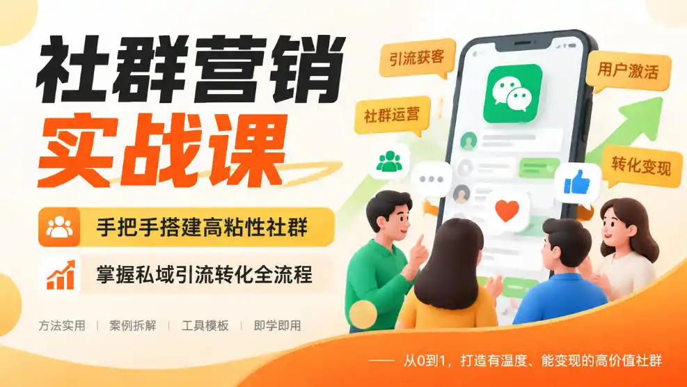 社群营销实战课，手把手搭建高粘性社群，掌握私域引流转化全流程-智云副业