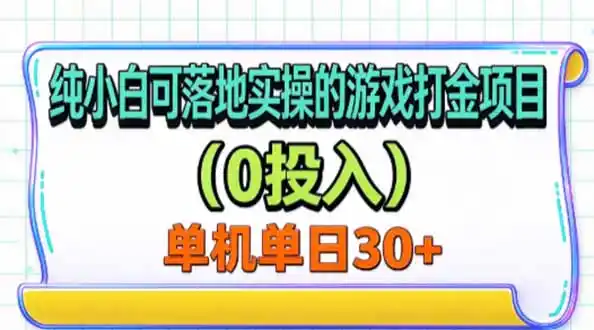 纯小白可落地实操的游戏打金项目(0投入-智云副业