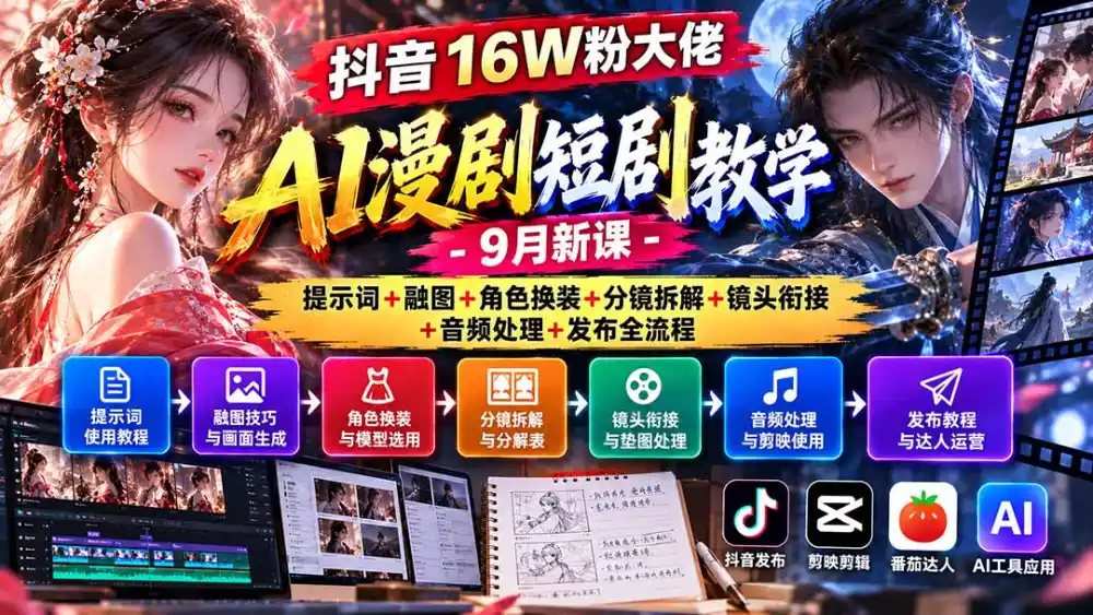 抖音16W粉大佬AI漫剧短剧教学-9月新课：提示词+融图+角色换装+分镜拆解+镜头衔接+音频处理+发布全流程-智云副业