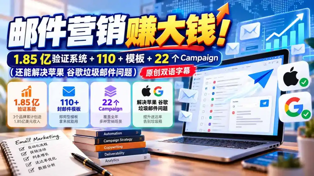邮件营销赚大钱！1.85亿验证系统+110+模板+22个Campaign(还能解决苹果 谷歌垃圾邮件问题-智云副业