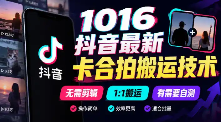 1016抖音最新卡合拍搬运技术，无需剪辑1:1搬运，有需要自测-智云副业