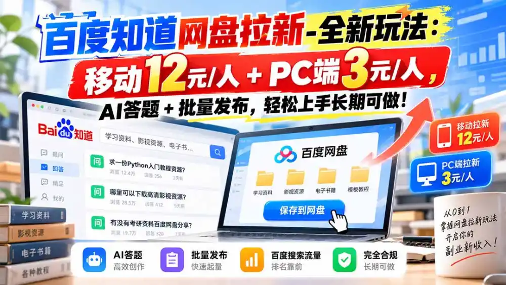 百度知道网盘拉新-全新玩法：移动12元/人+PC端3元/人，AI答题+批量发布，轻松上手长期可做！-智云副业