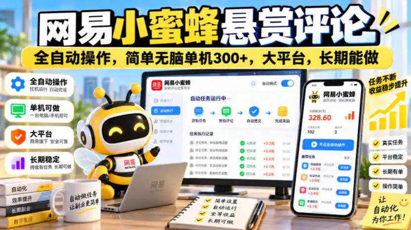 网易小蜜蜂悬赏评论，全自动操作，简单无脑单机300+，大平台，长期能做【揭秘】-智云副业