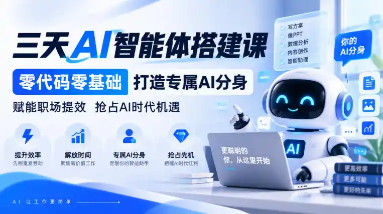 【无水印】三天AI智能体搭建课，零代码零基础打造专属AI分身，赋能职场提效抢占AI时代机遇-智云副业