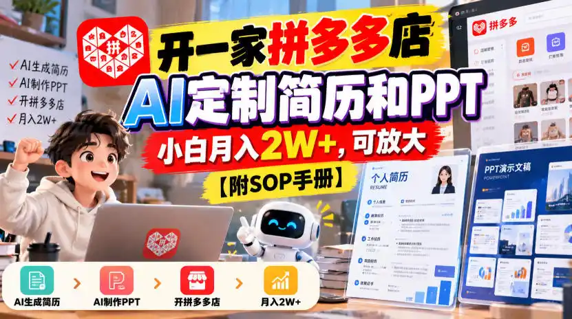 开一家拼多多店，AI定制简历和PPT，小白月入2W+，可放大【附SOP手册】【揭秘】-智云副业