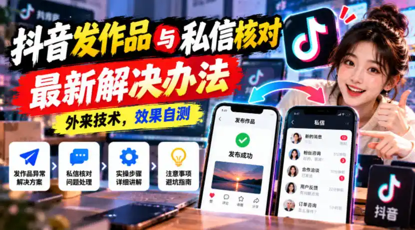 抖音发作品与私信核对最新解决办法，外来技术，效果自测-智云副业