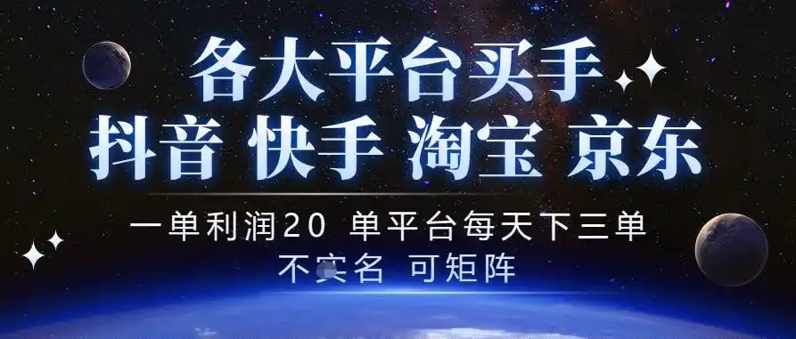 抖音买手项目，一单利润20左右，单号每天下三单，可矩阵，稳定适合长期副业【揭秘】-智云副业