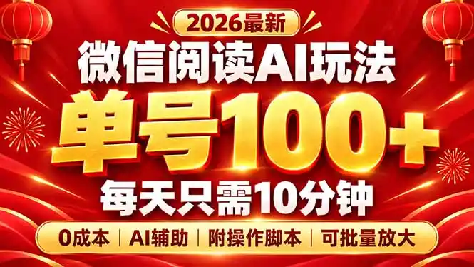 微信阅读AI新玩法，日做10分钟，单号100+，0成本可批量放大，附脚本-智云副业