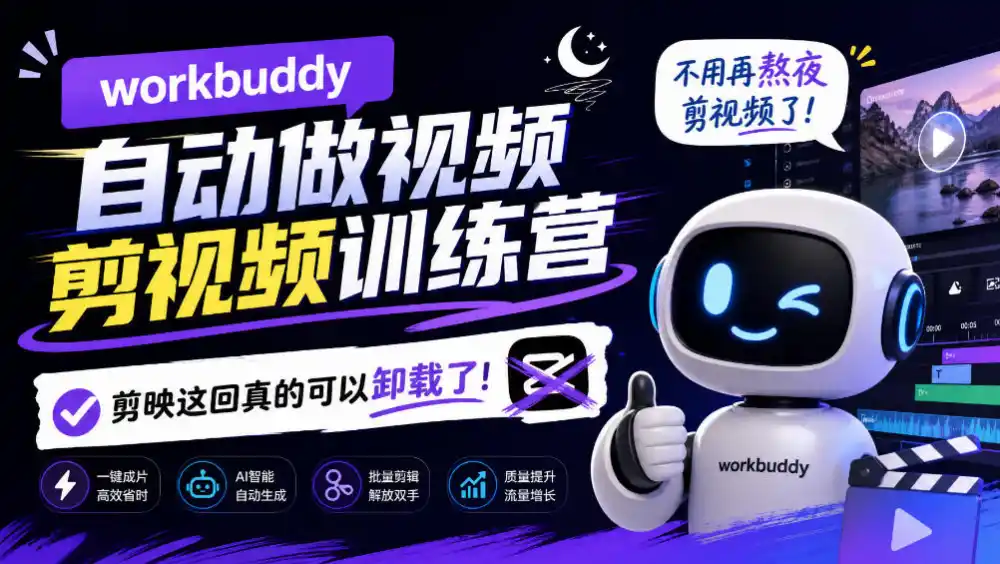 workbuddy AI自动做视频剪视频训练营，不用再熬夜剪视频了，剪映这回真的可以卸载了!-智云副业