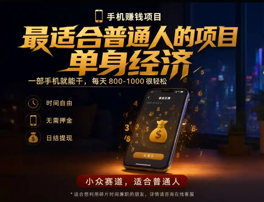 单身经济小众赛道，每天800-1000，一部手机就能干，最适合普通人的项目【揭秘】-智云副业