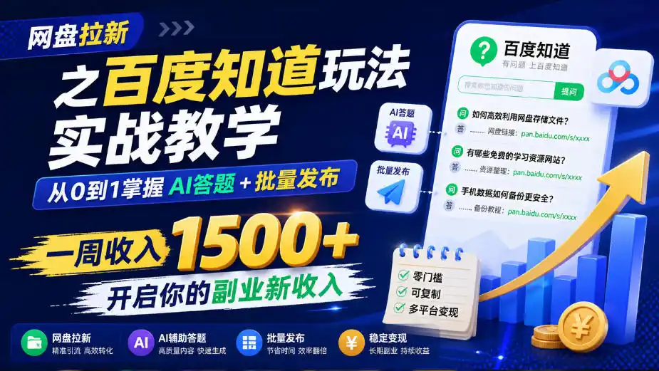 网盘拉新之百度知道玩法实战教学，从0到1掌握AI答题+批量发布，一周收入1500+，开启你的副业新收入-智云副业