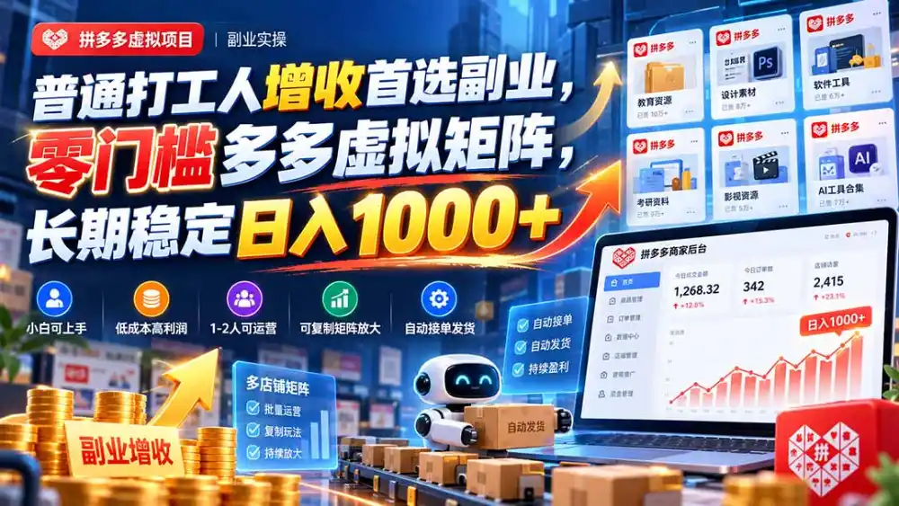 普通打工人增收首选副业，零门槛多多虚拟矩阵，长期稳定日入 1000+-智云副业