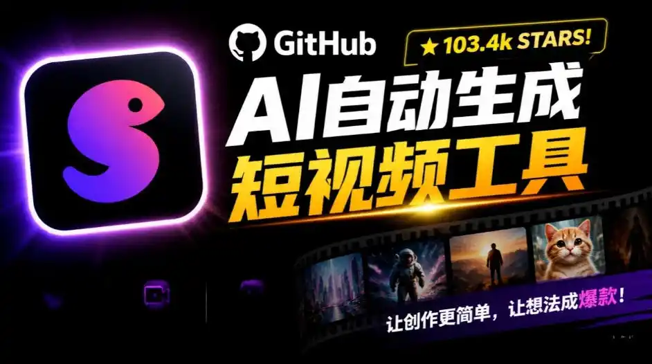 Github惊人132 k stars项目！AI自动生成短视频工具，根据主题或关键词自动生成视频-智云副业