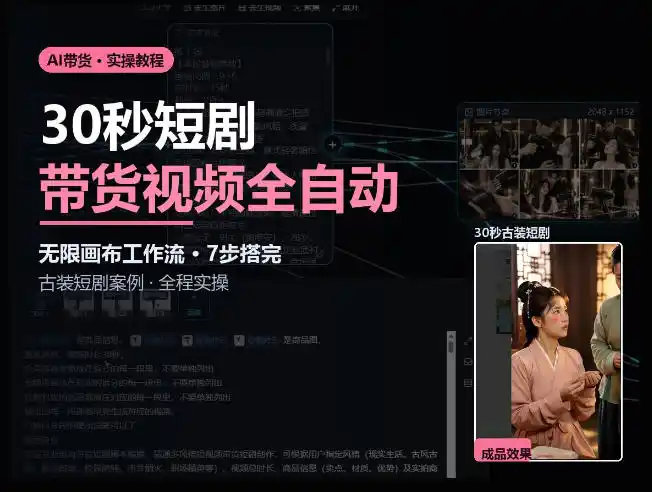 Seedance2.0做短剧带货视频，无限画布工作流·7步搭完古装短剧案例·全程实操-智云副业