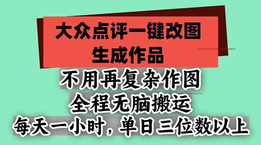 不用再复杂作图，大众点评一键改图生成作品，全程无脑搬运 每天一小时，单日三位数以上-智云副业