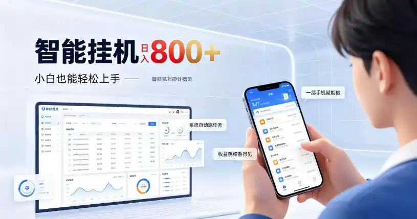 居家智能挂G项目，新手也能日入800，全自动运行，设备开启即可产生收益【揭秘】-智云副业