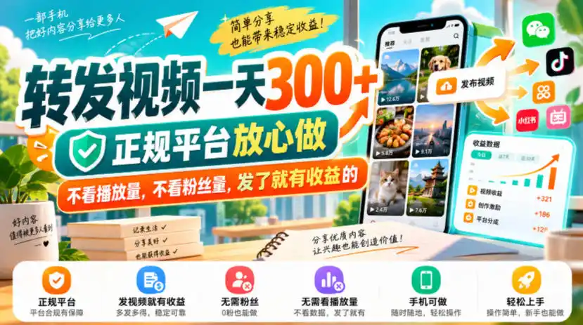 转发视频一天300+，正规平台放心做，不看播放量，不看粉丝量，发了就有收益的【揭秘】-智云副业