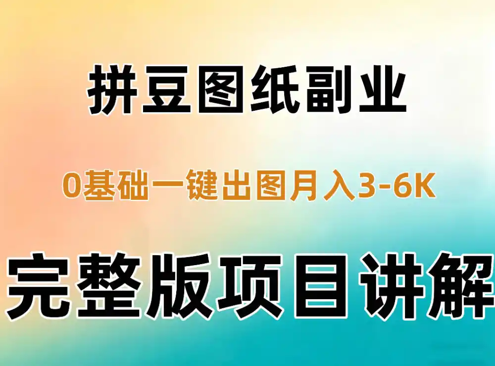 AI拼豆图纸副业，0基础AI一键出图，零库存零发货，1部手机月入3k+详细拆解-智云副业