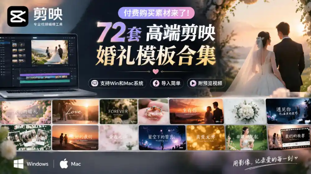 付费购买素材来了！72套高端剪映婚礼模板合集，支持Win和Mac系统使用，导入简单，附预览视频-智云副业