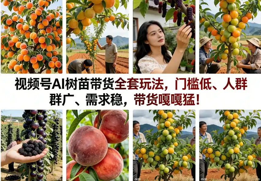 视频号AI树苗带货全套玩法，门槛低、人群广、需求稳，带货嘎嘎猛！(更新1014)-智云副业