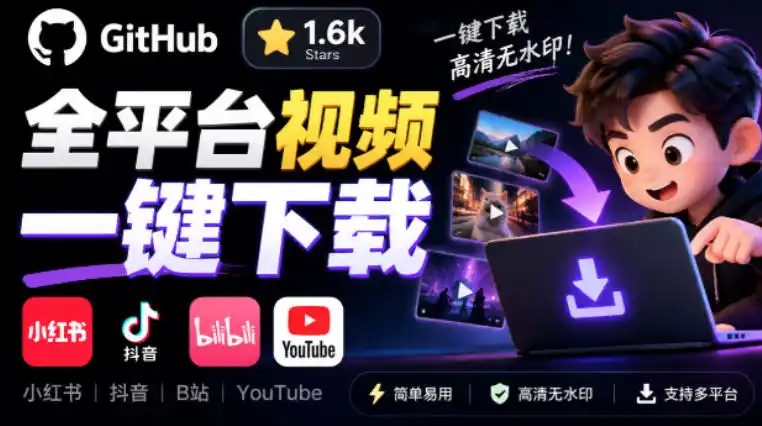 GitHub上1.6k stars开源下载器，界面清爽免费用，小红书某音B站youtube视频一键保存Videdown-智云副业