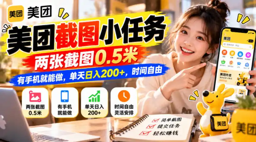 美团截图小任务，两张截图0.5米，有手机就能做，单天日入200+，时间自由【揭秘】-智云副业