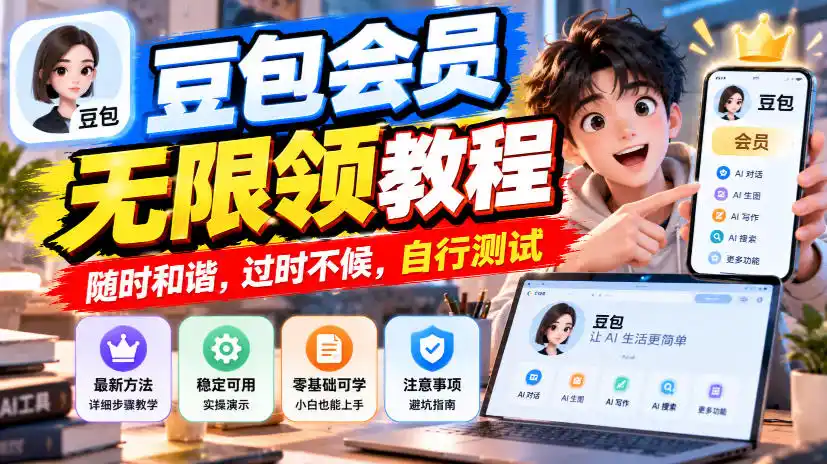 豆包会员无限领教程，随时和谐，过时不候，自行测试-智云副业
