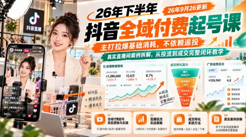 26年下半年抖音全域付费起号课，主打拉爆基础消耗，不依赖追投，真实直播间案例拆解，从投流到成交完整闭环教学(更新1019)-智云副业