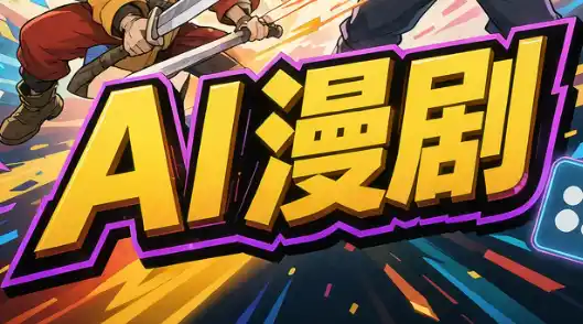 林老师·AI漫剧搞定分镜、成片与合规(更新10月)-智云副业