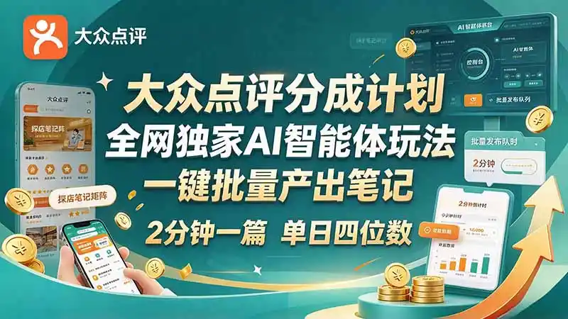 最新大众点评分成计划 全网独家 AI 智能体玩法，一键批量产出笔记，2 分钟一篇，新手直接跑出单日四位数-智云副业