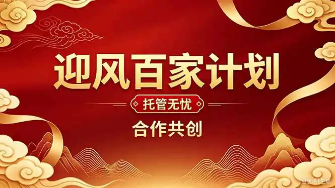 2026年还在为找创业项目迷茫。迎风计划将颠覆你的认知，改变你的人生轨迹。-智云副业