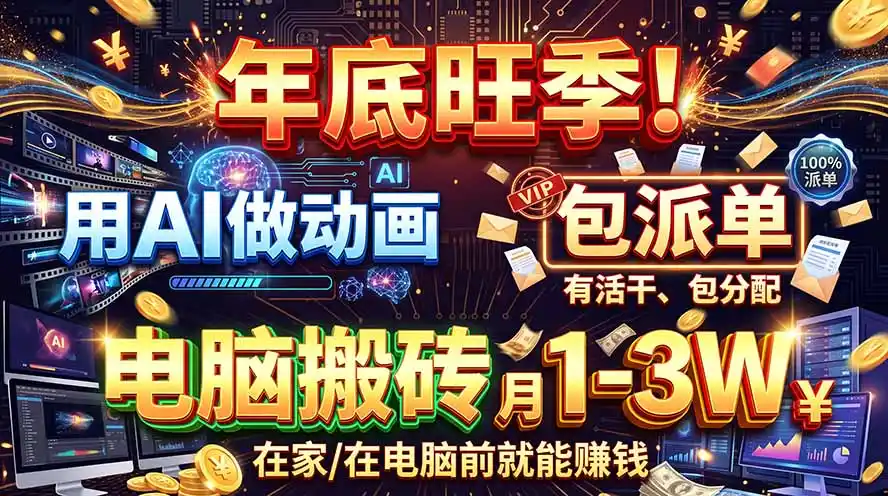 AI代做动画，旺季捡钱！一单500-1000+，提供做单渠道，新手可做！-智云副业