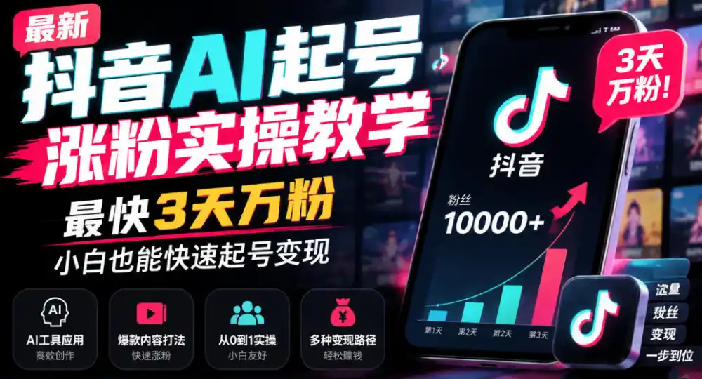 最新抖音AI起号涨粉实操教学，最快3天万粉，小白也能快速起号变现-智云副业