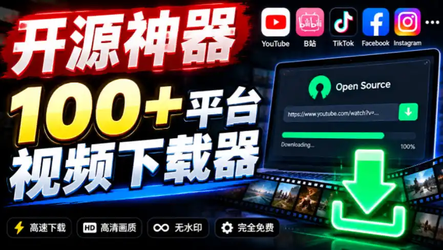 YouTube、B站超100+平台视频免费下载，超级好用，多平台免费开源热门视频下载器ytDownloader-智云副业