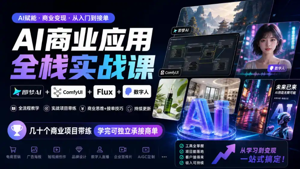 AI商业应用全栈实战课，即梦AI+ComfyUI+Flux+数字人，几十个商业项目带练，学完可独立承接商单(更新10月)-智云副业