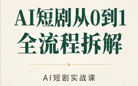 AI短剧从0到1全流程拆解-智云副业