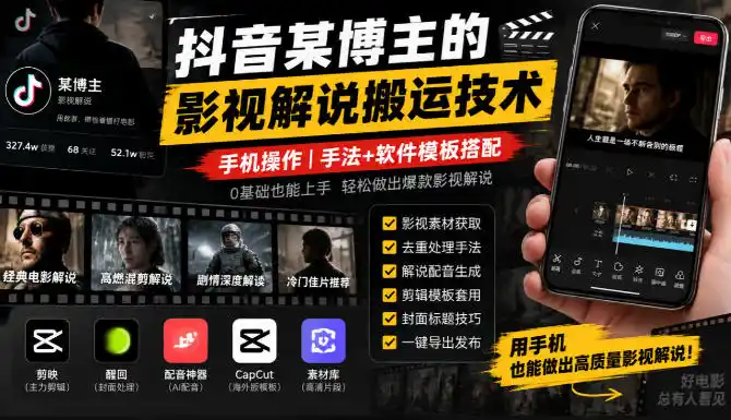 抖音某博主的影视解说搬运技术，手机操作，手法+软件模板搭配-智云副业