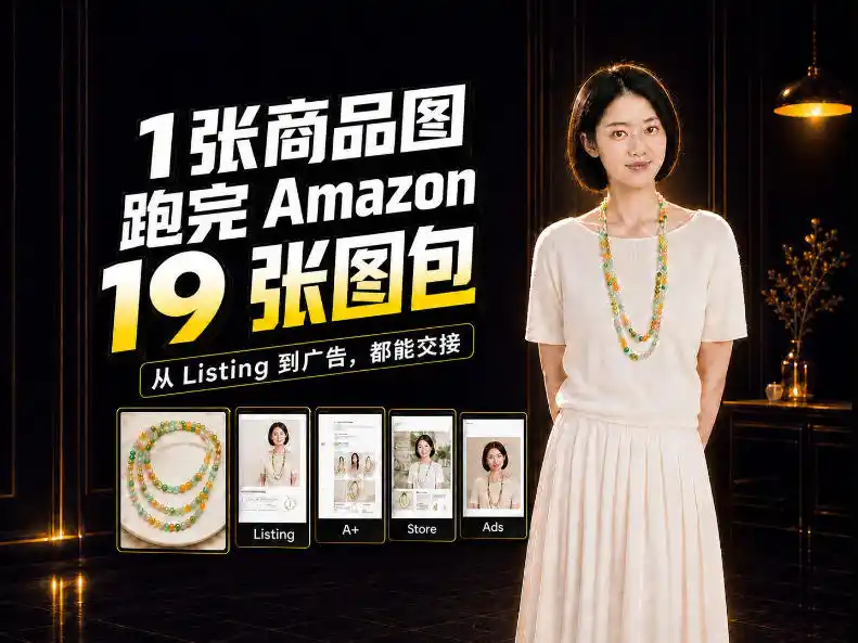 一张商品图，怎么做成Amazon 19张完整图包？我把整个流程跑了一遍-智云副业