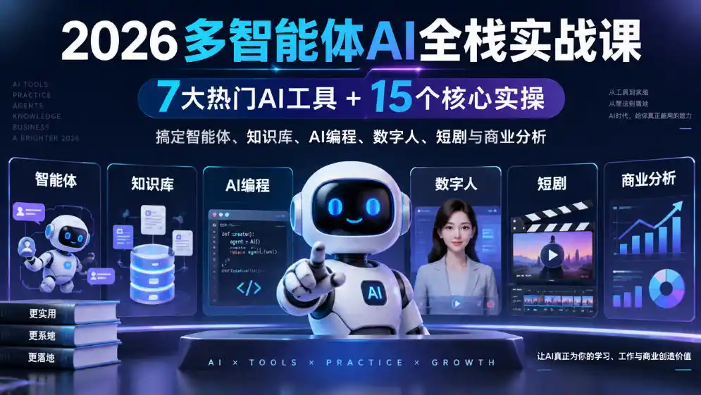 【无水印】2026多智能体AI全栈实战课｜7大热门AI工具+15个核心实操，搞定智能体、知识库、AI编程、数字人、短剧与商业分析-智云副业
