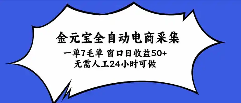 金元宝全自动电商采集，一单7毛，单窗口日收益50+ 无需人工，24小时可做-智云副业