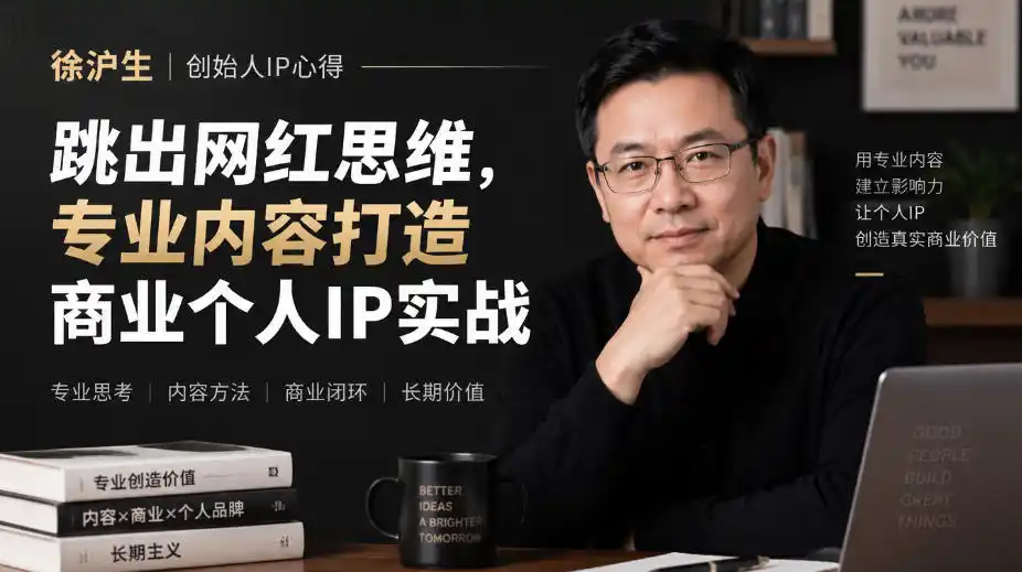 徐沪生创始人IP心得｜跳出网红思维，专业内容打造商业个人IP实战【文档】-智云副业
