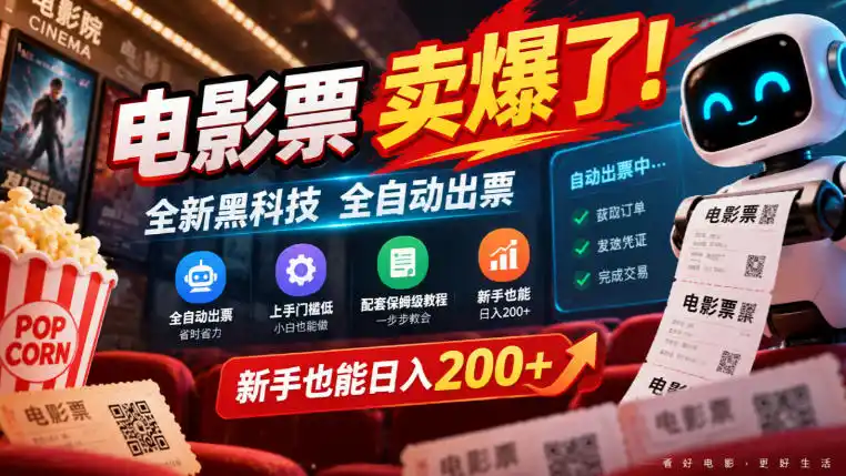 电影票卖爆了，全新黑科技全自动出票，上手门槛低，配套保姆级教程，新手也能日入200+【揭秘】-智云副业