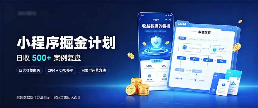 小程序掘金计划，日收500+，四大收益来源，玩转CPM+CPC收益，积累型副业-智云副业