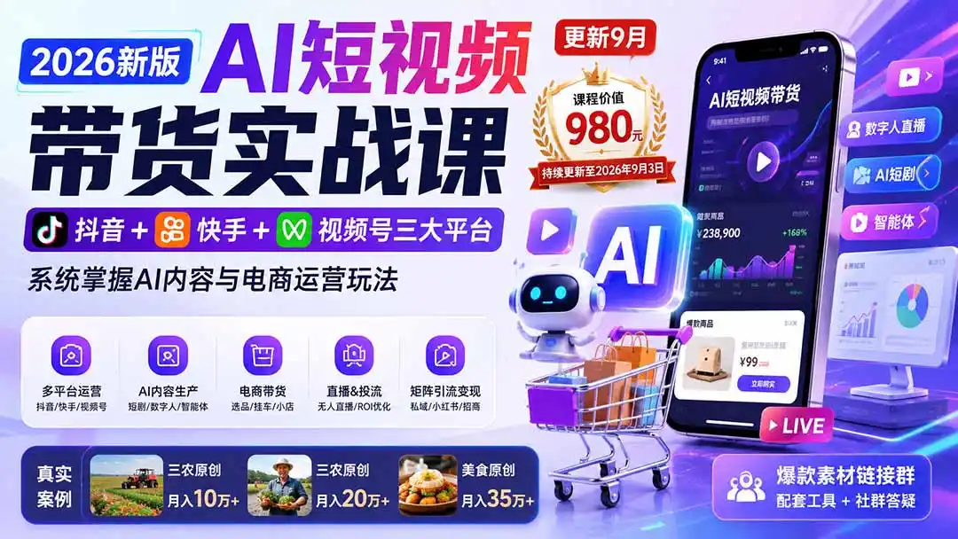 2026新版AI短视频带货实战课-更新10月17：抖音+快手+视频号三大平台，系统掌握AI内容与电商运营玩法-智云副业